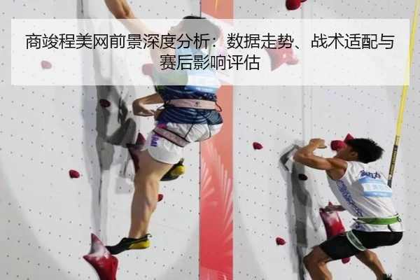 商竣程美网前景深度分析：数据走势、战术适配与赛后影响评估 | anbo sport