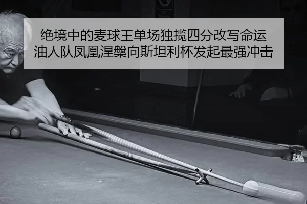 绝境中的麦球王单场独揽四分改写命运 油人队凤凰涅槃向斯坦利杯发起最强冲击 | anbo sport